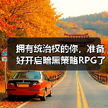 拥有统治权的你,准备好开启暗黑策略RPG了吗?(图4) 拥有统治权的你,准备好开启暗黑策略RPG了吗?(图4)