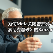 为何Meta关闭曾开发《索尼克爆破》的Sanzaru？（图2）