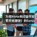 为何Meta关闭曾开发《索尼克爆破》的Sanzaru？（图3）