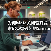 为何Meta关闭曾开发《索尼克爆破》的Sanzaru？（图4）