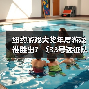 纽约游戏大奖年度游戏谁胜出?《33号远征队》斩获殊荣(图1) 纽约游戏大奖年度游戏谁胜出?《33号远征队》斩获殊荣(图1)
