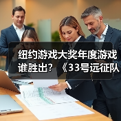 纽约游戏大奖年度游戏谁胜出?《33号远征队》斩获殊荣(图3) 纽约游戏大奖年度游戏谁胜出?《33号远征队》斩获殊荣(图3)