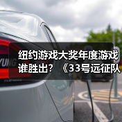 纽约游戏大奖年度游戏谁胜出?《33号远征队》斩获殊荣(图4) 纽约游戏大奖年度游戏谁胜出?《33号远征队》斩获殊荣(图4)