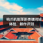 钩爪机制革新类银河城体验,新作评测(图3) 钩爪机制革新类银河城体验,新作评测(图3)