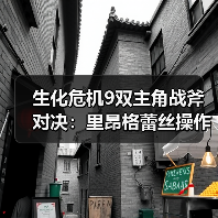 生化危机9双主角战斧对决:里昂格蕾丝操作逻辑全解析(图3) 生化危机9双主角战斧对决:里昂格蕾丝操作逻辑全解析(图3)