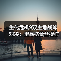 生化危机9双主角战斧对决:里昂格蕾丝操作逻辑全解析(图4) 生化危机9双主角战斧对决:里昂格蕾丝操作逻辑全解析(图4)