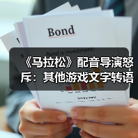 《马拉松》配音导演怒斥：其他游戏文字转语音技术为何如此低劣？（图2）