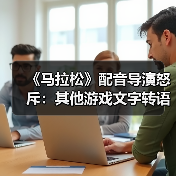 《马拉松》配音导演怒斥：其他游戏文字转语音技术为何如此低劣？（图1）