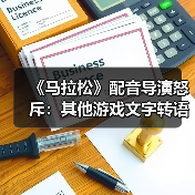 《马拉松》配音导演怒斥：其他游戏文字转语音技术为何如此低劣？（图3）