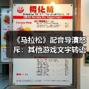《马拉松》配音导演怒斥：其他游戏文字转语音技术为何如此低劣？（图4）