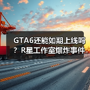 GTA6还能如期上线吗?R星工作室爆炸事件引担忧(图2) GTA6还能如期上线吗?R星工作室爆炸事件引担忧(图2)