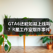 GTA6还能如期上线吗?R星工作室爆炸事件引担忧(图1) GTA6还能如期上线吗?R星工作室爆炸事件引担忧(图1)