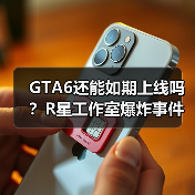 GTA6还能如期上线吗?R星工作室爆炸事件引担忧(图4) GTA6还能如期上线吗?R星工作室爆炸事件引担忧(图4)