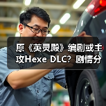 原《英灵殿》编剧或主攻Hexe DLC？剧情分工引猜测（图1）