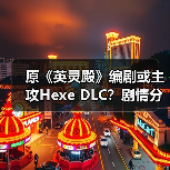 原《英灵殿》编剧或主攻Hexe DLC？剧情分工引猜测（图3）