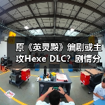 原《英灵殿》编剧或主攻Hexe DLC？剧情分工引猜测（图4）