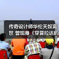 传奇设计师华伦天奴离世 曾现身《穿普拉达的女王》后台(图2) 传奇设计师华伦天奴离世 曾现身《穿普拉达的女王》后台(图2)