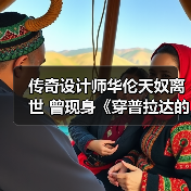 传奇设计师华伦天奴离世 曾现身《穿普拉达的女王》后台(图1) 传奇设计师华伦天奴离世 曾现身《穿普拉达的女王》后台(图1)