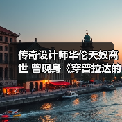 传奇设计师华伦天奴离世 曾现身《穿普拉达的女王》后台(图3) 传奇设计师华伦天奴离世 曾现身《穿普拉达的女王》后台(图3)