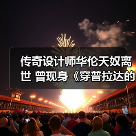 传奇设计师华伦天奴离世 曾现身《穿普拉达的女王》后台(图4) 传奇设计师华伦天奴离世 曾现身《穿普拉达的女王》后台(图4)