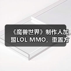 《魔兽世界》制作人加盟LOL MMO,重置方向迎新突破(图2) 《魔兽世界》制作人加盟LOL MMO,重置方向迎新突破(图2)