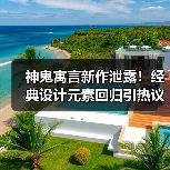 神鬼寓言新作泄露！经典设计元素回归引热议（图4）