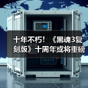 十年不朽!《黑魂3复刻版》十周年或将重磅公布(图1) 十年不朽!《黑魂3复刻版》十周年或将重磅公布(图1)