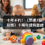 十年不朽!《黑魂3复刻版》十周年或将重磅公布(图2) 十年不朽!《黑魂3复刻版》十周年或将重磅公布(图2)