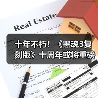 十年不朽!《黑魂3复刻版》十周年或将重磅公布(图3) 十年不朽!《黑魂3复刻版》十周年或将重磅公布(图3)