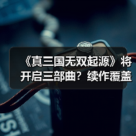 《真三国无双起源》将开启三部曲？续作覆盖五丈原真相揭秘（图2）