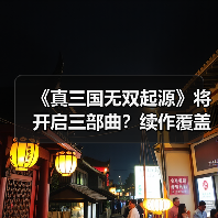 《真三国无双起源》将开启三部曲？续作覆盖五丈原真相揭秘（图1）