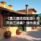《真三国无双起源》将开启三部曲？续作覆盖五丈原真相揭秘（图3）