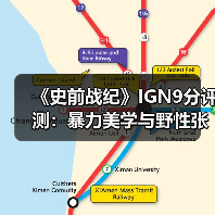 《史前战纪》IGN9分评测：暴力美学与野性张力的完美平衡？（图2）