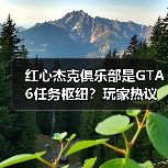 红心杰克俱乐部是GTA6任务枢纽？玩家热议场景功能与剧情联动（图2）