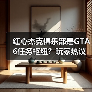 红心杰克俱乐部是GTA6任务枢纽？玩家热议场景功能与剧情联动（图1）