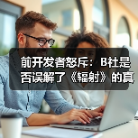 前开发者怒斥：B社是否误解了《辐射》的真正精神？（图2）