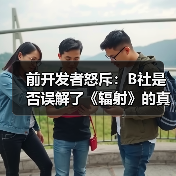 前开发者怒斥：B社是否误解了《辐射》的真正精神？（图3）