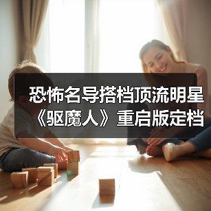 恐怖名导搭档顶流明星 《驱魔人》重启版定档(图2) 恐怖名导搭档顶流明星 《驱魔人》重启版定档(图2)