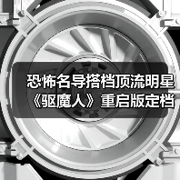 恐怖名导搭档顶流明星 《驱魔人》重启版定档(图3) 恐怖名导搭档顶流明星 《驱魔人》重启版定档(图3)