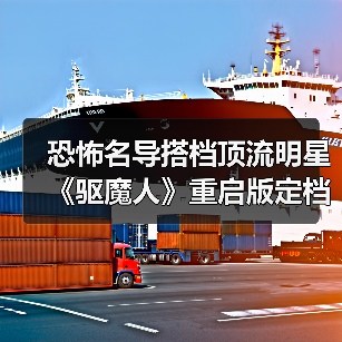 恐怖名导搭档顶流明星 《驱魔人》重启版定档(图4) 恐怖名导搭档顶流明星 《驱魔人》重启版定档(图4)