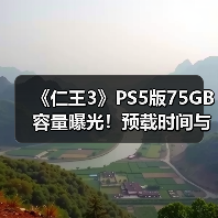 《仁王3》PS5版75GB容量曝光!预载时间与双战斗风格解析(图2) 《仁王3》PS5版75GB容量曝光!预载时间与双战斗风格解析(图2)