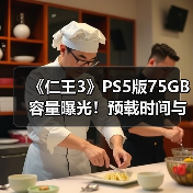《仁王3》PS5版75GB容量曝光!预载时间与双战斗风格解析(图1) 《仁王3》PS5版75GB容量曝光!预载时间与双战斗风格解析(图1)