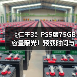 《仁王3》PS5版75GB容量曝光!预载时间与双战斗风格解析(图3) 《仁王3》PS5版75GB容量曝光!预载时间与双战斗风格解析(图3)