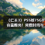《仁王3》PS5版75GB容量曝光!预载时间与双战斗风格解析(图4) 《仁王3》PS5版75GB容量曝光!预载时间与双战斗风格解析(图4)