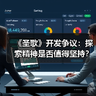 《圣歌》开发争议:探索精神是否值得坚持?(图3) 《圣歌》开发争议:探索精神是否值得坚持?(图3)