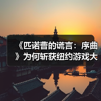 《匹诺曹的谎言:序曲》为何斩获纽约游戏大奖最佳DLC?(图2) 《匹诺曹的谎言:序曲》为何斩获纽约游戏大奖最佳DLC?(图2)