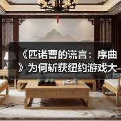 《匹诺曹的谎言:序曲》为何斩获纽约游戏大奖最佳DLC?(图3) 《匹诺曹的谎言:序曲》为何斩获纽约游戏大奖最佳DLC?(图3)