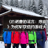 《匹诺曹的谎言:序曲》为何斩获纽约游戏大奖最佳DLC?(图4) 《匹诺曹的谎言:序曲》为何斩获纽约游戏大奖最佳DLC?(图4)