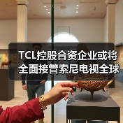 TCL控股合资企业或将全面接管索尼电视全球运营，电视产业格局将重塑？（图2）