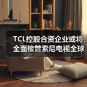 TCL控股合资企业或将全面接管索尼电视全球运营，电视产业格局将重塑？（图1）